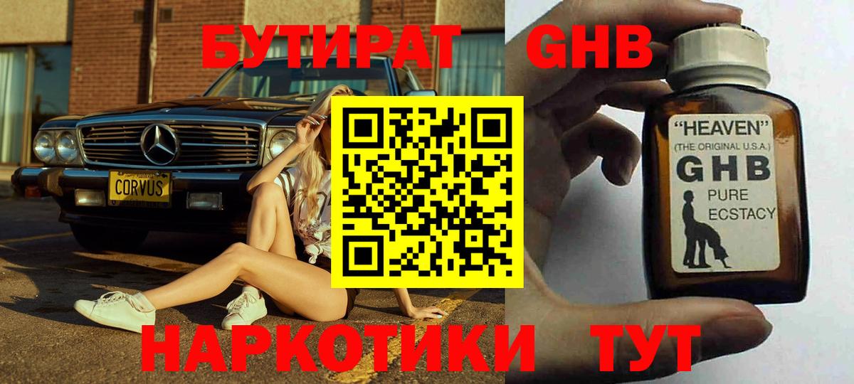 БУТИРАТ оксибутират Балаково