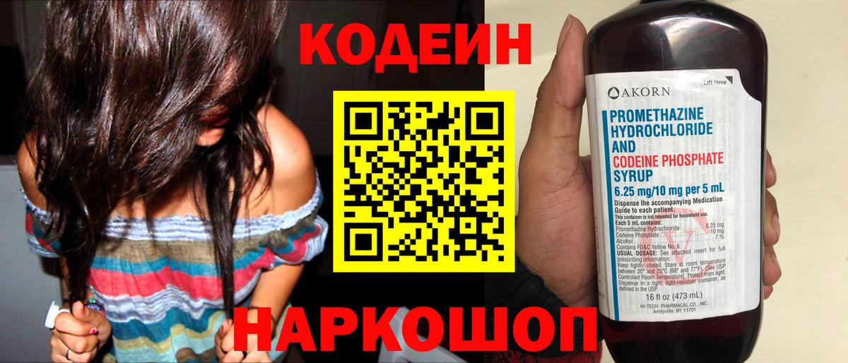 Кодеин напиток Lean (лин)  Вход с VPN  Кодеиновый сироп Lean Purple Drank  Балаково 